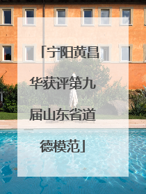 宁阳黄昌华获评第九届山东省道德模范