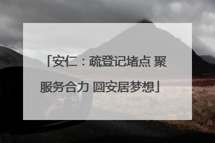 安仁：疏登记堵点 聚服务合力 圆安居梦想