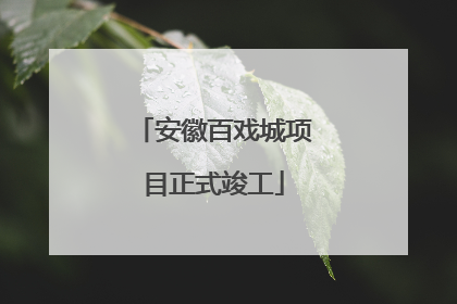 安徽百戏城项目正式竣工