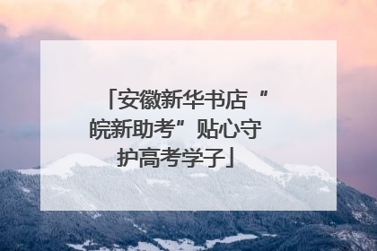 安徽新华书店“皖新助考”贴心守护高考学子