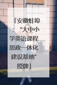 安徽蚌埠：“大中小学英语课程思政一体化建设基地”授牌