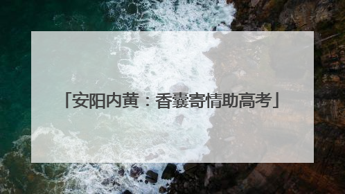 安阳内黄：香囊寄情助高考