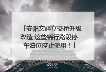 安阳文峰立交桥升级改造 这些绕行路段停车泊位停止使用！