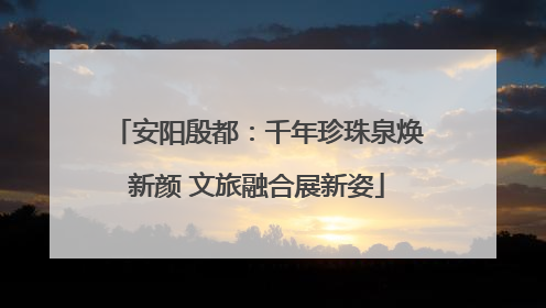 安阳殷都：千年珍珠泉焕新颜 文旅融合展新姿