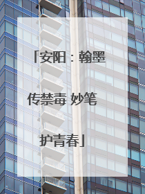 安阳：翰墨传禁毒 妙笔护青春