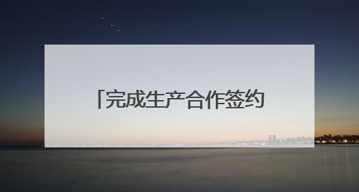 完成生产合作签约，王老吉将启动马来西亚本土化生产