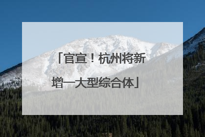 官宣！杭州将新增一大型综合体