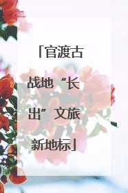 官渡古战地“长出”文旅新地标