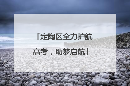 定陶区全力护航高考，助梦启航