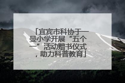 宜宾市科协于一曼小学开展“五个一”活动赠书仪式，助力科普教育