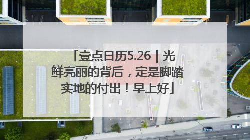 壹点日历5.26｜光鲜亮丽的背后，定是脚踏实地的付出！早上好