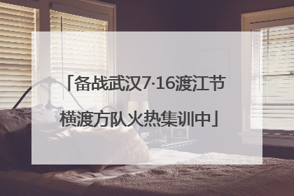 备战武汉7·16渡江节 横渡方队火热集训中