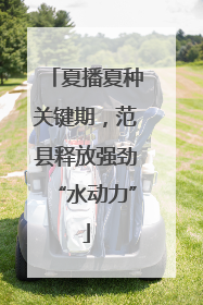 夏播夏种关键期，范县释放强劲“水动力”