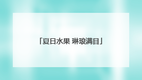 夏日水果 琳琅满目