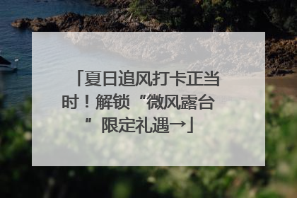 夏日追风打卡正当时！解锁“微风露台”限定礼遇→