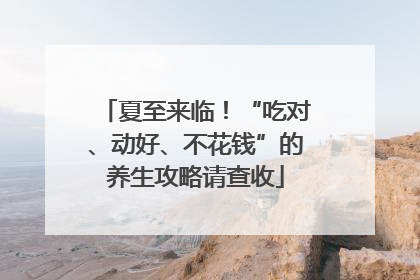 夏至来临！“吃对、动好、不花钱”的养生攻略请查收