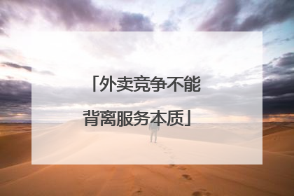外卖竞争不能背离服务本质