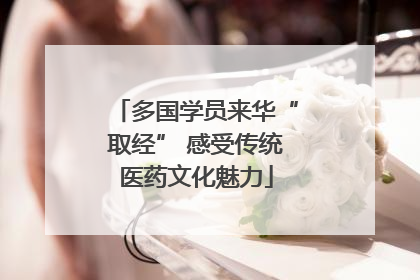 多国学员来华“取经” 感受传统医药文化魅力