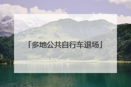 多地公共自行车退场