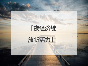 夜经济绽放新活力