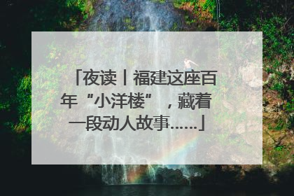夜读丨福建这座百年“小洋楼”，藏着一段动人故事……