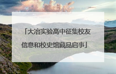 大冶实验高中征集校友信息和校史馆藏品启事