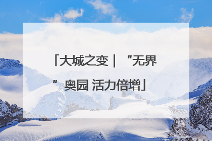大城之变｜“无界”奥园 活力倍增