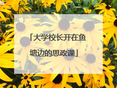 大学校长开在鱼塘边的思政课