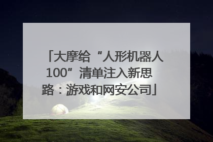 大摩给“人形机器人100”清单注入新思路：游戏和网安公司