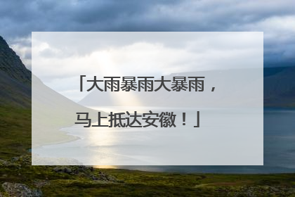 大雨暴雨大暴雨，马上抵达安徽！