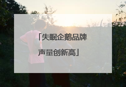 失眠企鹅品牌声量创新高