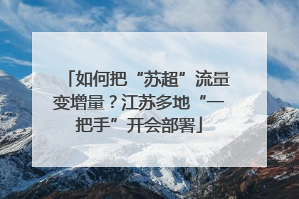 如何把“苏超”流量变增量？江苏多地“一把手”开会部署