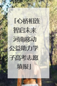 心桥相连 智启未来 河南移动公益助力学子高考志愿填报