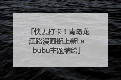 快去打卡！青岛龙江路漫画街上新Labubu主题墙绘
