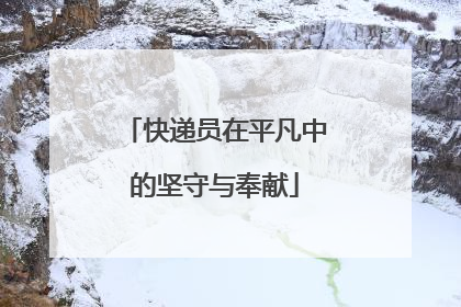 快递员在平凡中的坚守与奉献