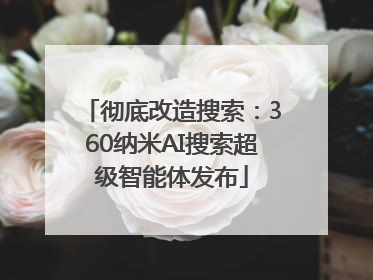彻底改造搜索：360纳米AI搜索超级智能体发布