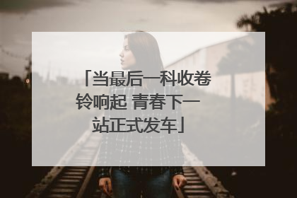 当最后一科收卷铃响起 青春下一站正式发车
