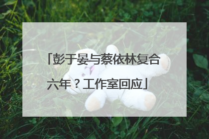 彭于晏与蔡依林复合六年？工作室回应