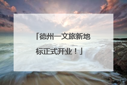 德州一文旅新地标正式开业！