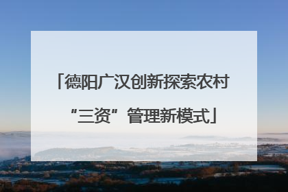 德阳广汉创新探索农村“三资”管理新模式