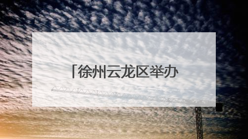 徐州云龙区举办“我们的节日·端午”新时代文明实践主题活动