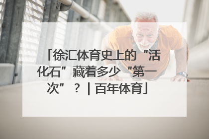徐汇体育史上的“活化石”藏着多少“第一次”？｜百年体育