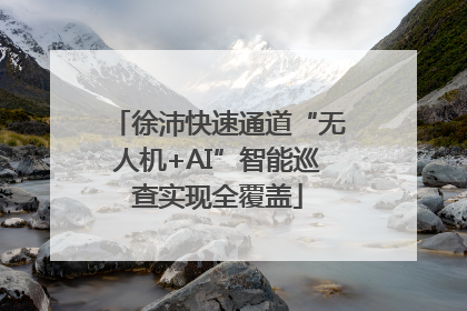 徐沛快速通道“无人机+AI”智能巡查实现全覆盖