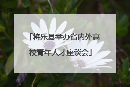 将乐县举办省内外高校青年人才座谈会