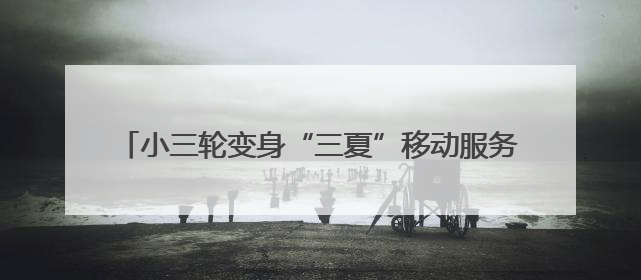 小三轮变身“三夏”移动服务站 暖心服务直达田间地头