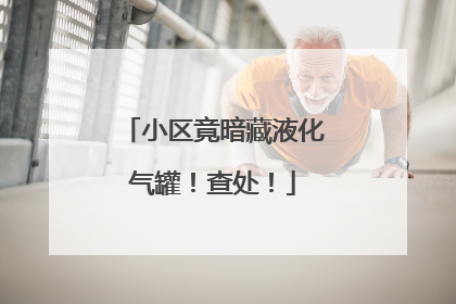 小区竟暗藏液化气罐！查处！