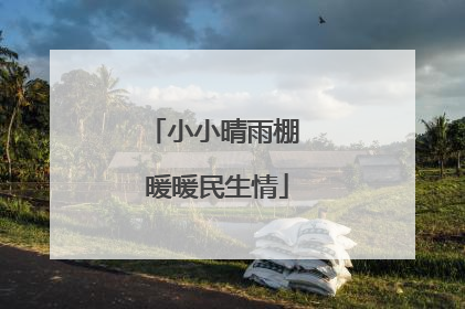小小晴雨棚 暖暖民生情