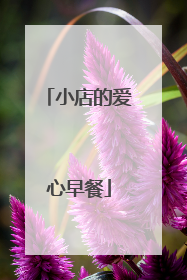 小店的爱心早餐