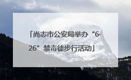 尚志市公安局举办“6·26”禁毒徒步行活动