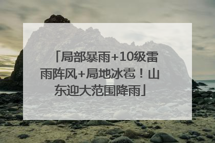 局部暴雨+10级雷雨阵风+局地冰雹！山东迎大范围降雨